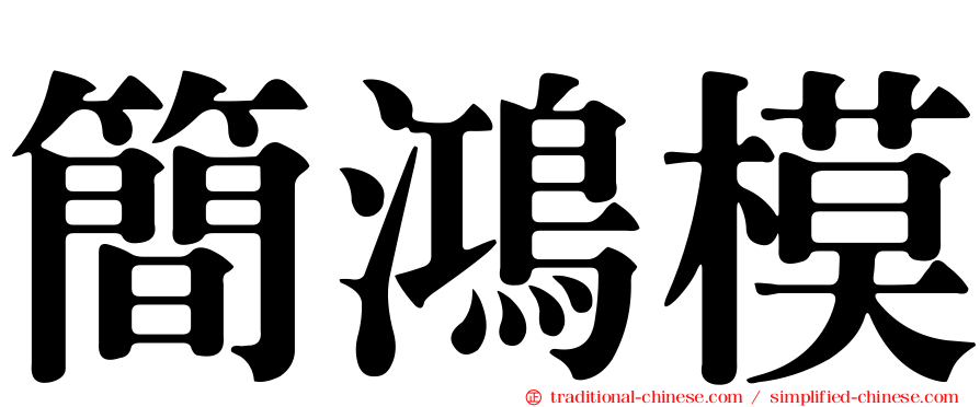 簡鴻模