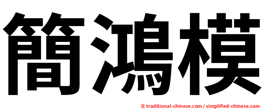 簡鴻模