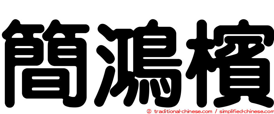 簡鴻檳