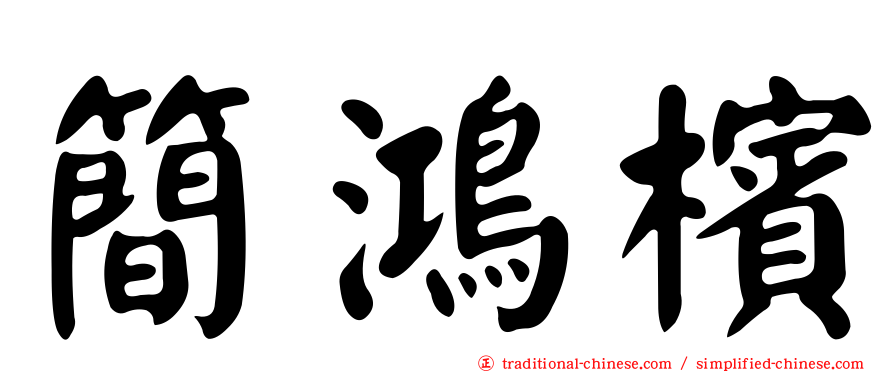 簡鴻檳