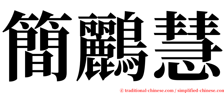 簡鸝慧 serif font