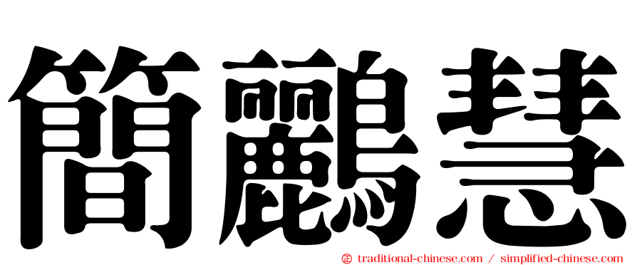 簡鸝慧