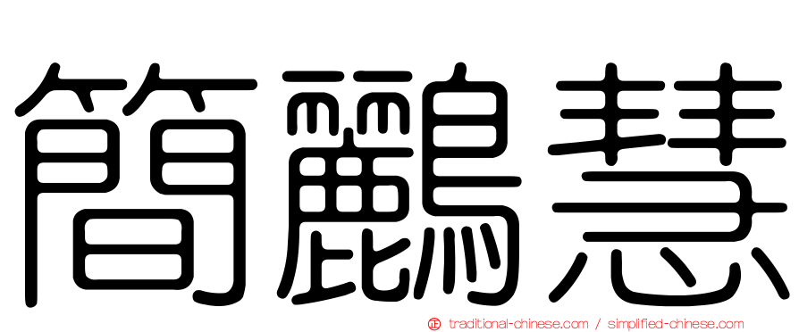 簡鸝慧