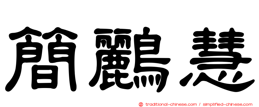 簡鸝慧