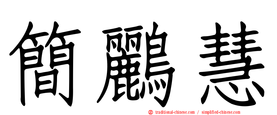 簡鸝慧