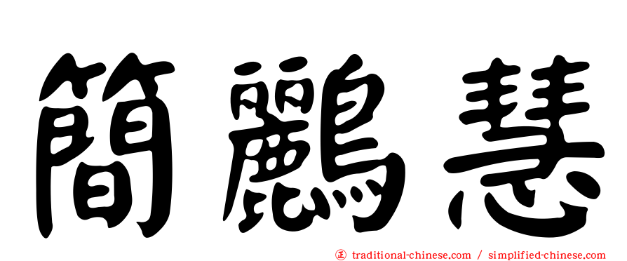 簡鸝慧