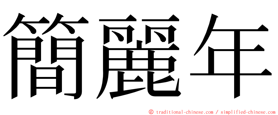簡麗年 ming font