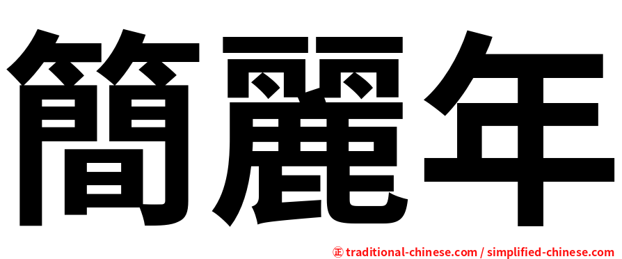 簡麗年