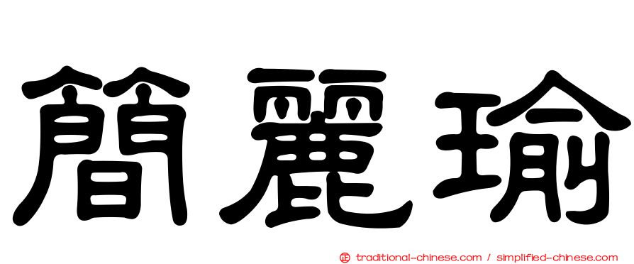 簡麗瑜