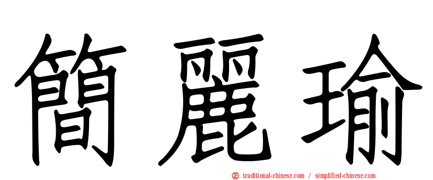 簡麗瑜