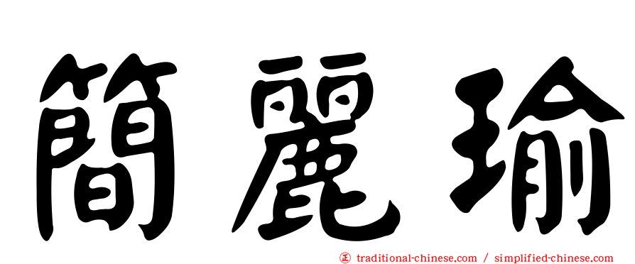 簡麗瑜
