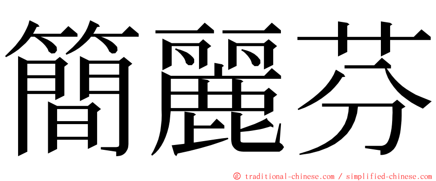簡麗芬 ming font