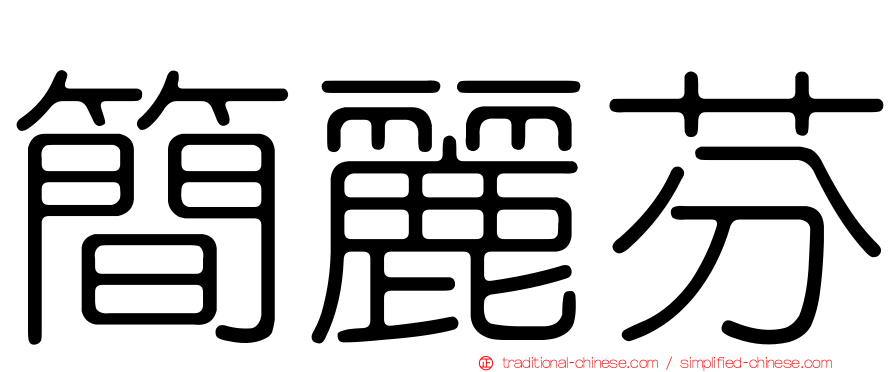 簡麗芬