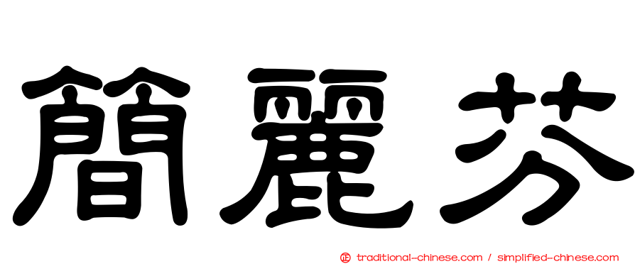 簡麗芬