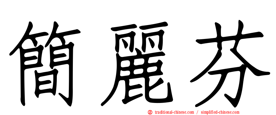 簡麗芬