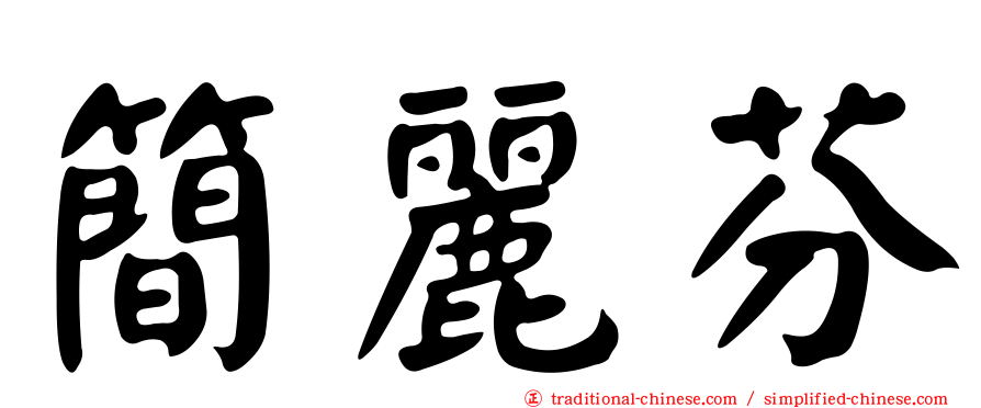 簡麗芬
