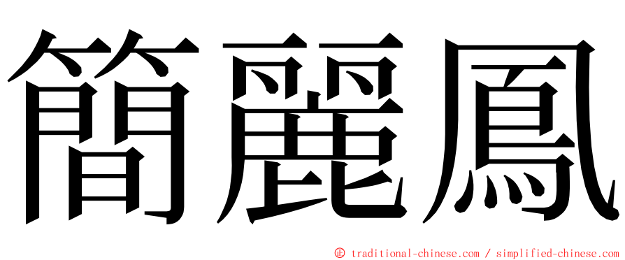 簡麗鳳 ming font