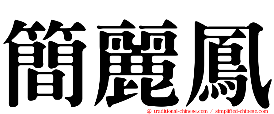 簡麗鳳