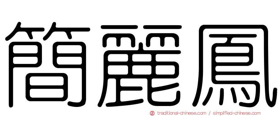 簡麗鳳
