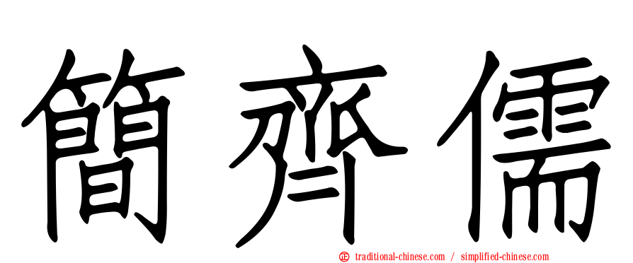 簡齊儒