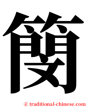 簢 serif font