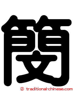 簢