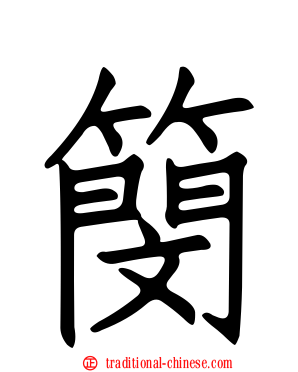 簢