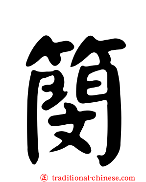簢