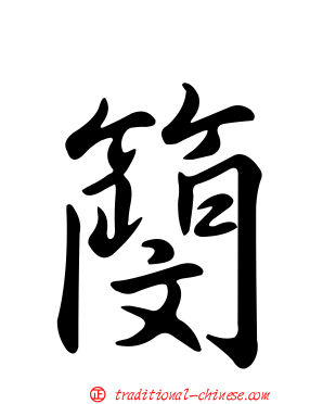 簢
