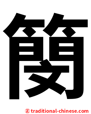 簢