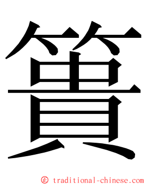 簣 ming font