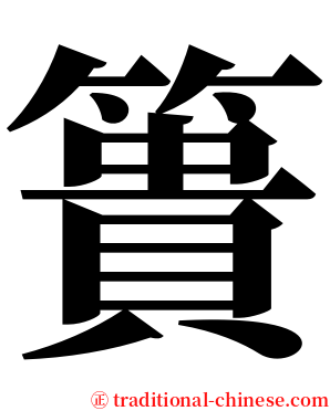 簣 serif font