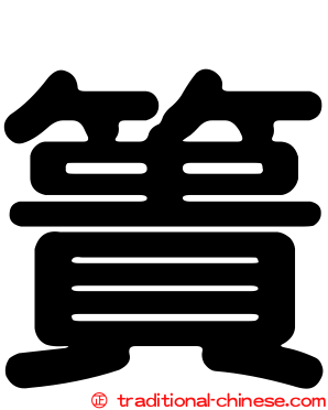 簣