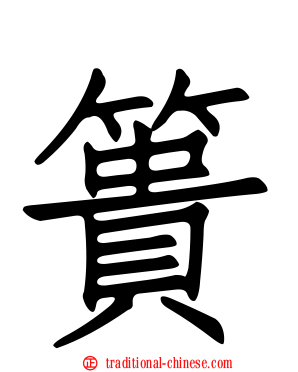 簣