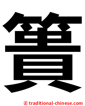 簣