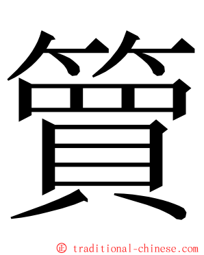 簤 ming font