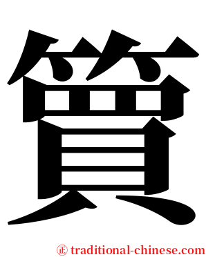 簤 serif font