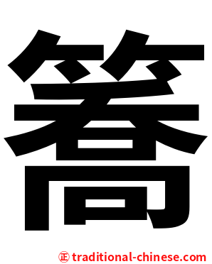 簥