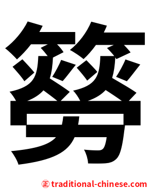 簩