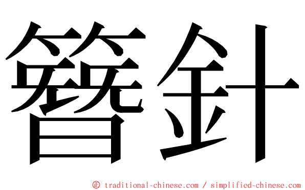 簪針 ming font