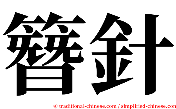 簪針 serif font