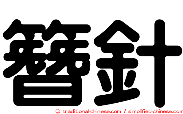 簪針