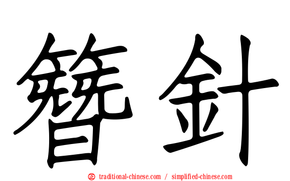 簪針
