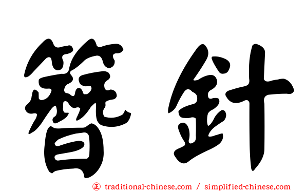 簪針