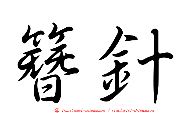 簪針