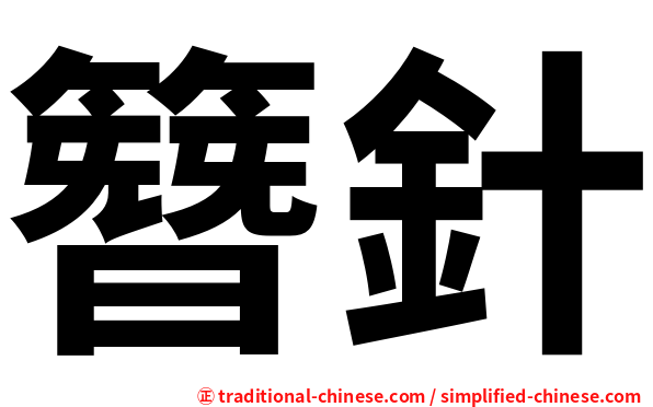 簪針
