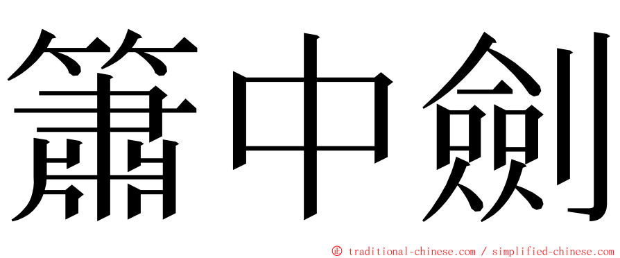 簫中劍 ming font