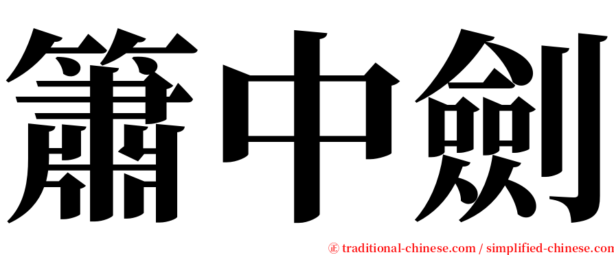簫中劍 serif font