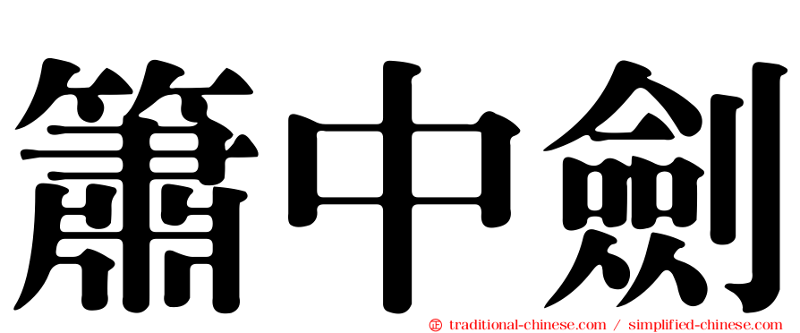 簫中劍