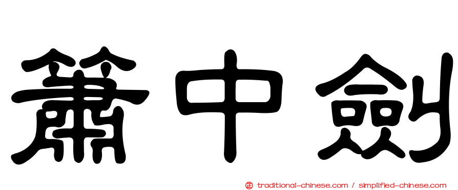 簫中劍